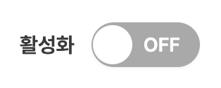 활성화 OFF 스위치 클릭