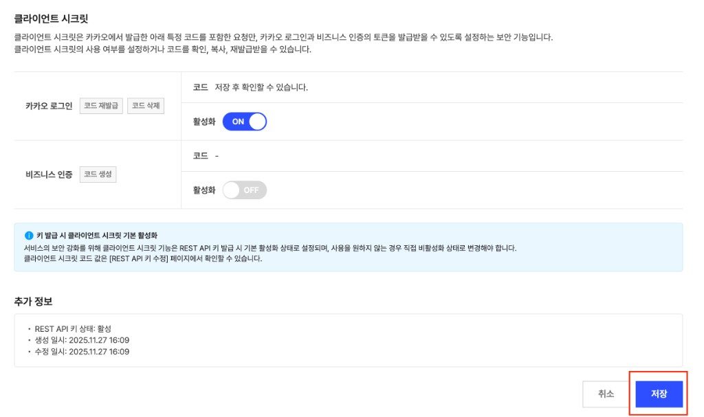 설정 완료 후 저장 클릭