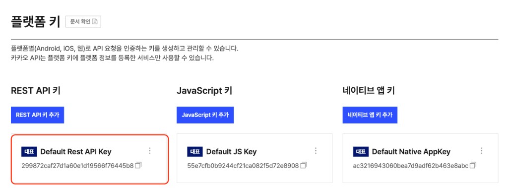 다시 플랫폼 키에서 REST API 키 클릭