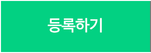 등록하기 버튼 클릭